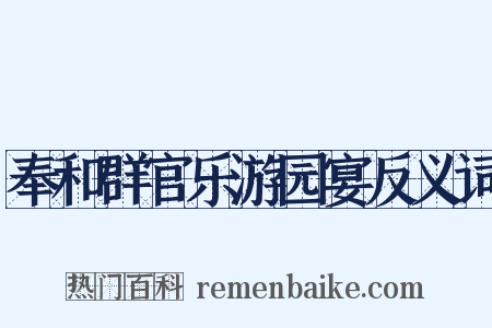 奉和群官乐游园宴反义词是什么意思的图片